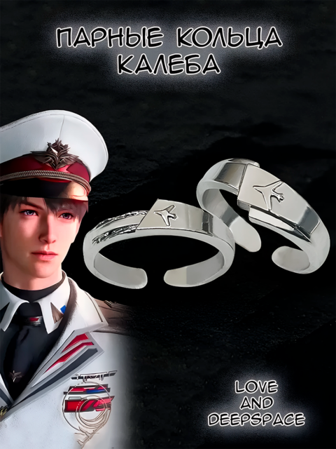 Парные кольца из аниме - игры Love and Deepspace