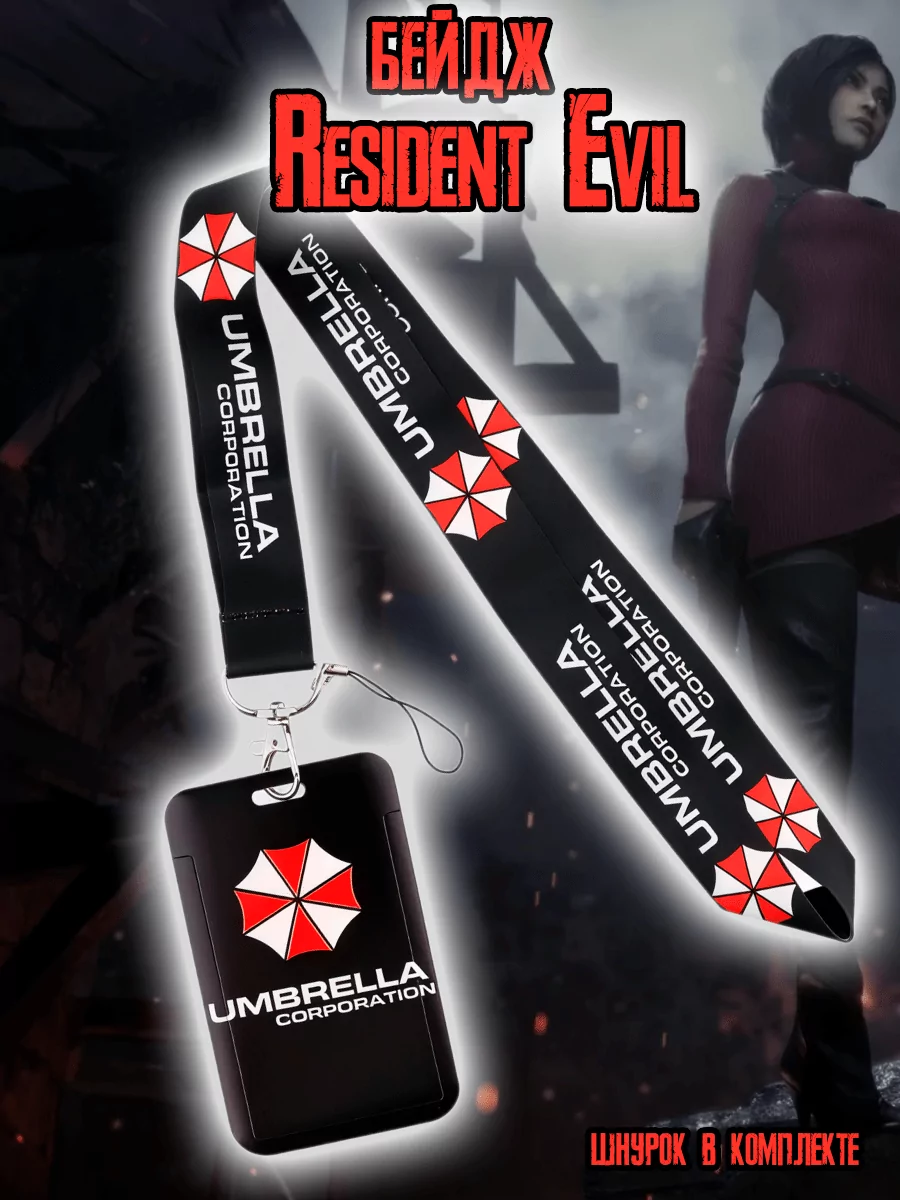 Бейдж для пропуска на шею из игры Resident Evil Амбрелла