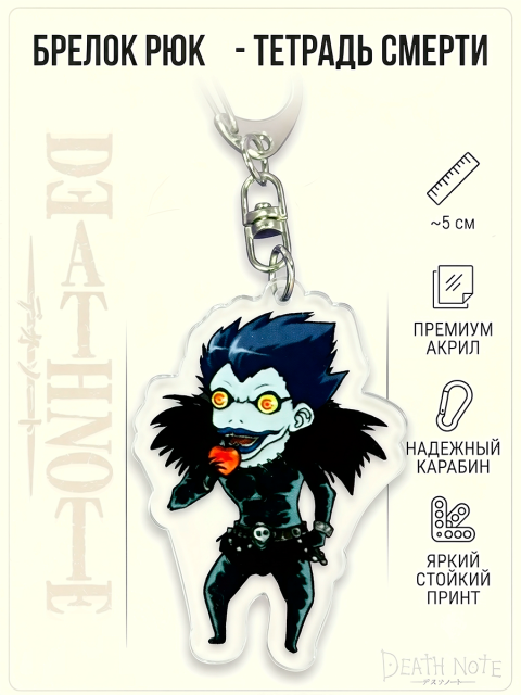Брелок из аниме Тетрадь смерти Death Note