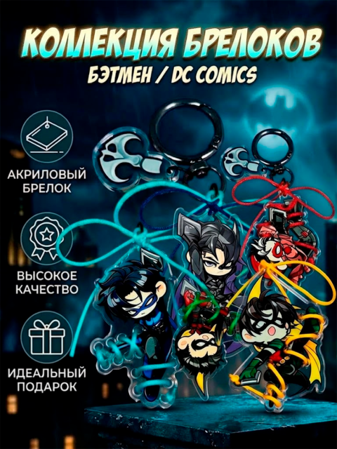 Брелок акриловый из мультфильма Бэтмен Batman DC Comics