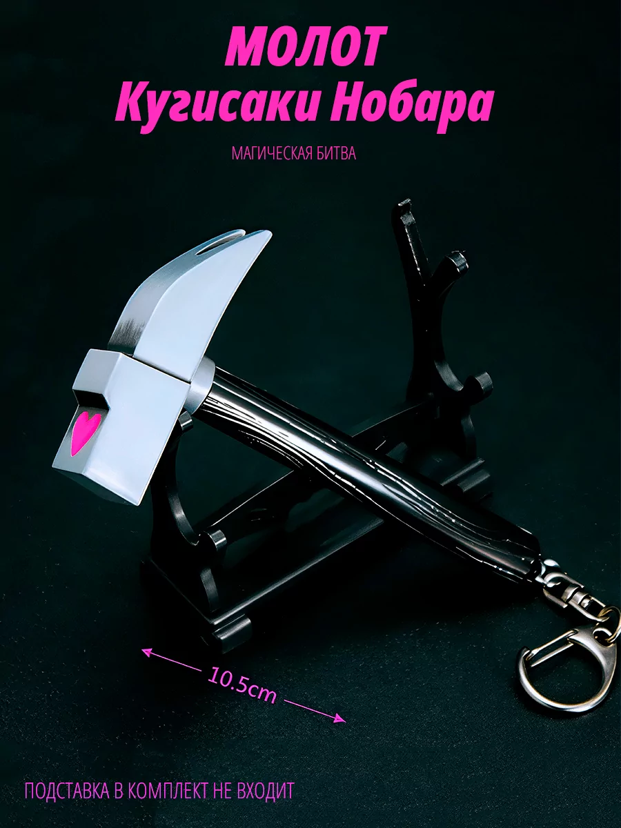 Брелок Молот Кугисаки Нобара из аниме Магическая битва