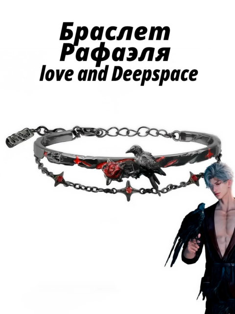 Браслет Сайлуса Ворон Мефисто из игры love and Deepspace