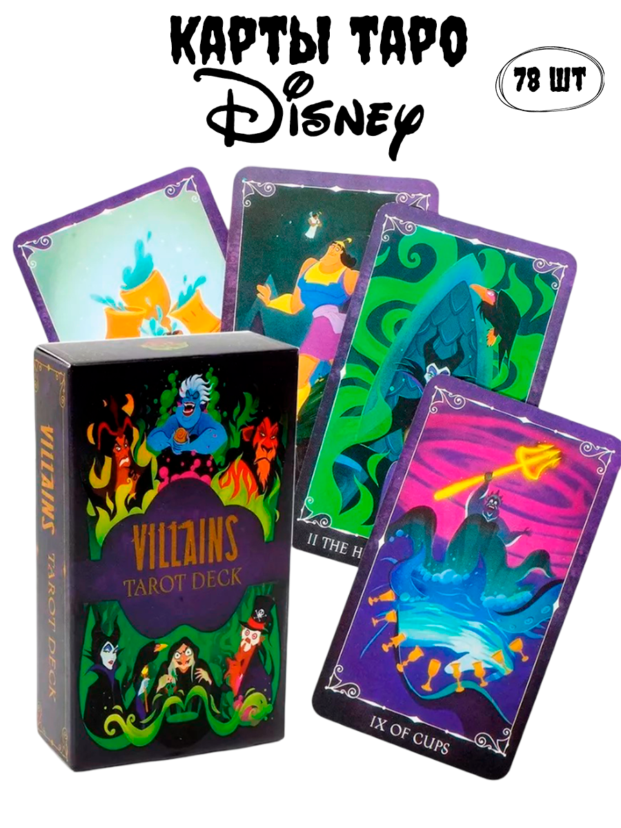 Карты Таро ЗЛОДЕИ мультфильмов DISNEY (villains tarot deck)