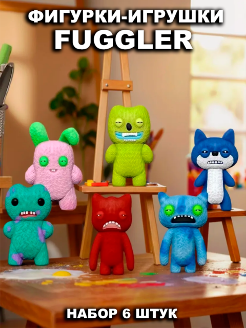 Набор подарочный Фигурки - игрушки Фуглеры Fuggler 6 шт