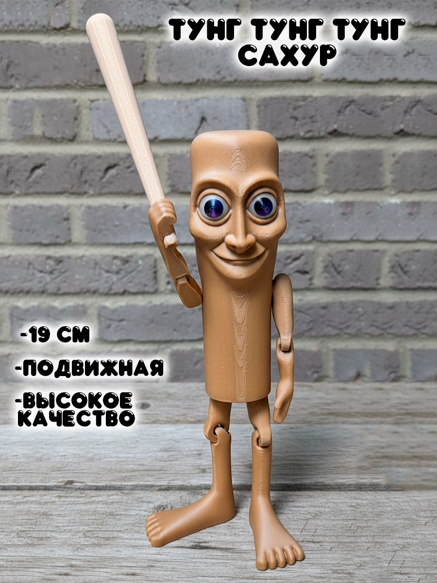 Фигурка подвижная Тунг Тунг Тунг Сахур Итальянские Мемы
