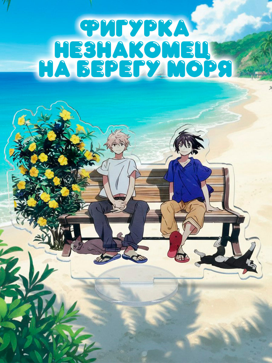 Фигурка из аниме Незнакомец на берегу моря