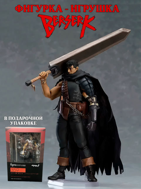 Фигурка - игрушка Гатс из аниме Берсерк