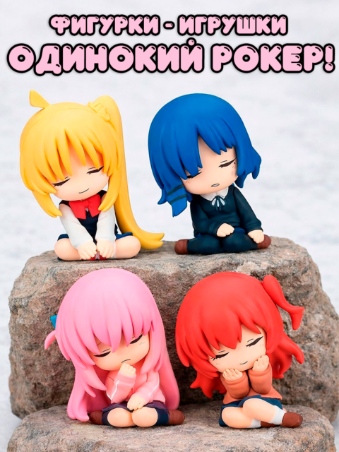 Фигурки - игрушки из аниме Одинокий рокер! / Bocchi the Rock!