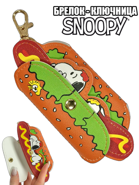 Брелок - ключница из аниме Снупи Хот-дог Snoopy