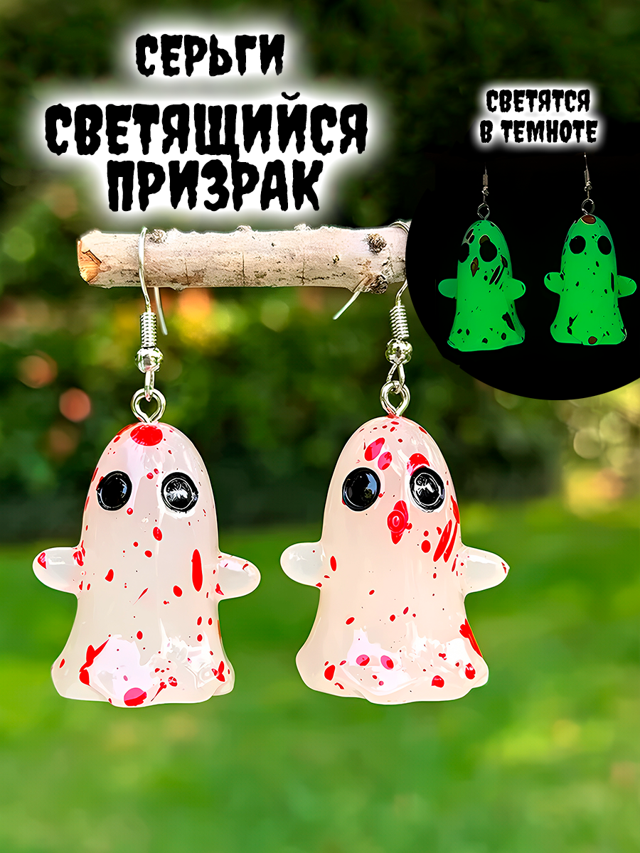 Серьги светящиеся в темноте Призрак / Привидение — изображение 5