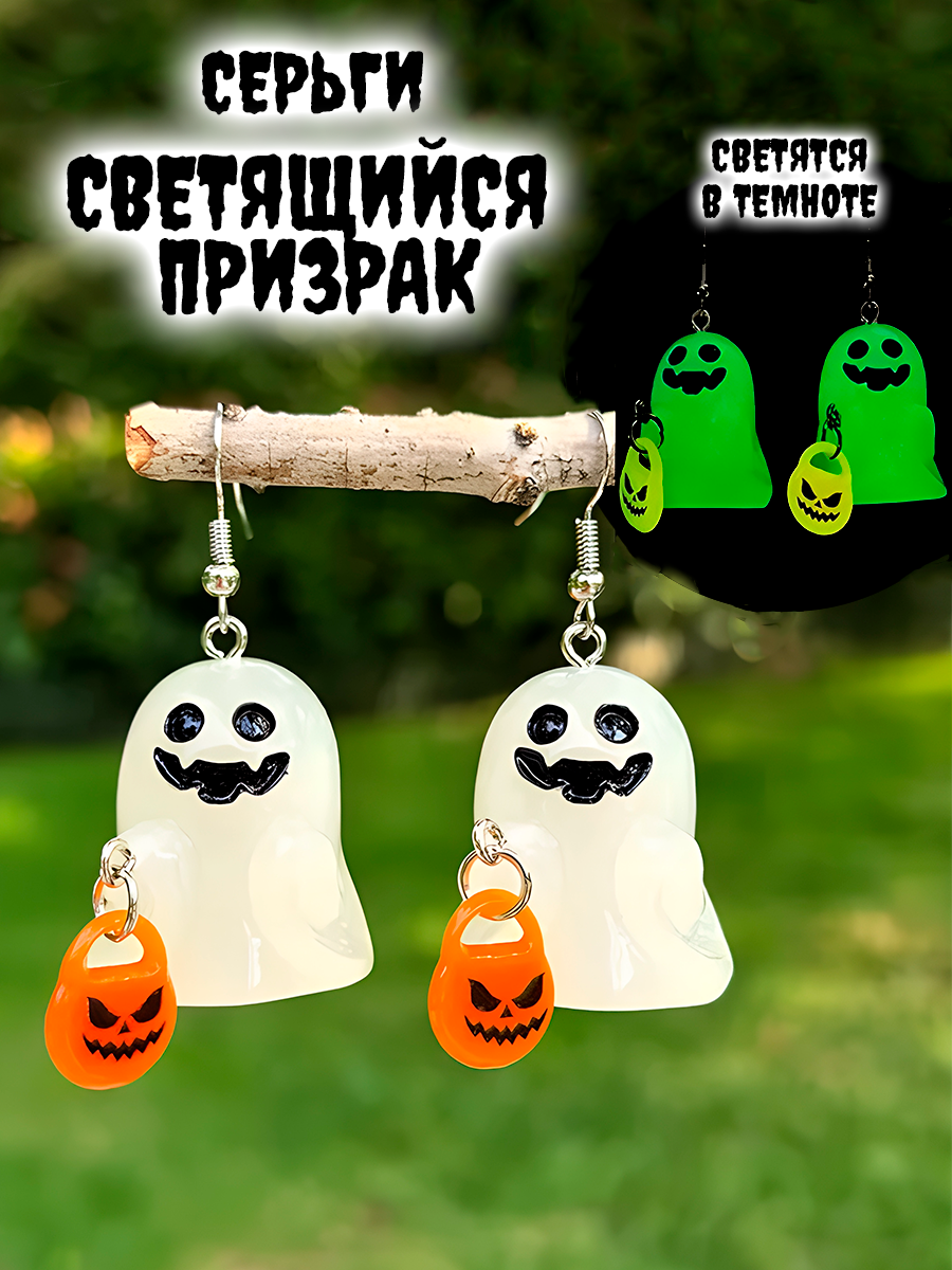 Серьги светящиеся в темноте Призрак / Привидение — изображение 3