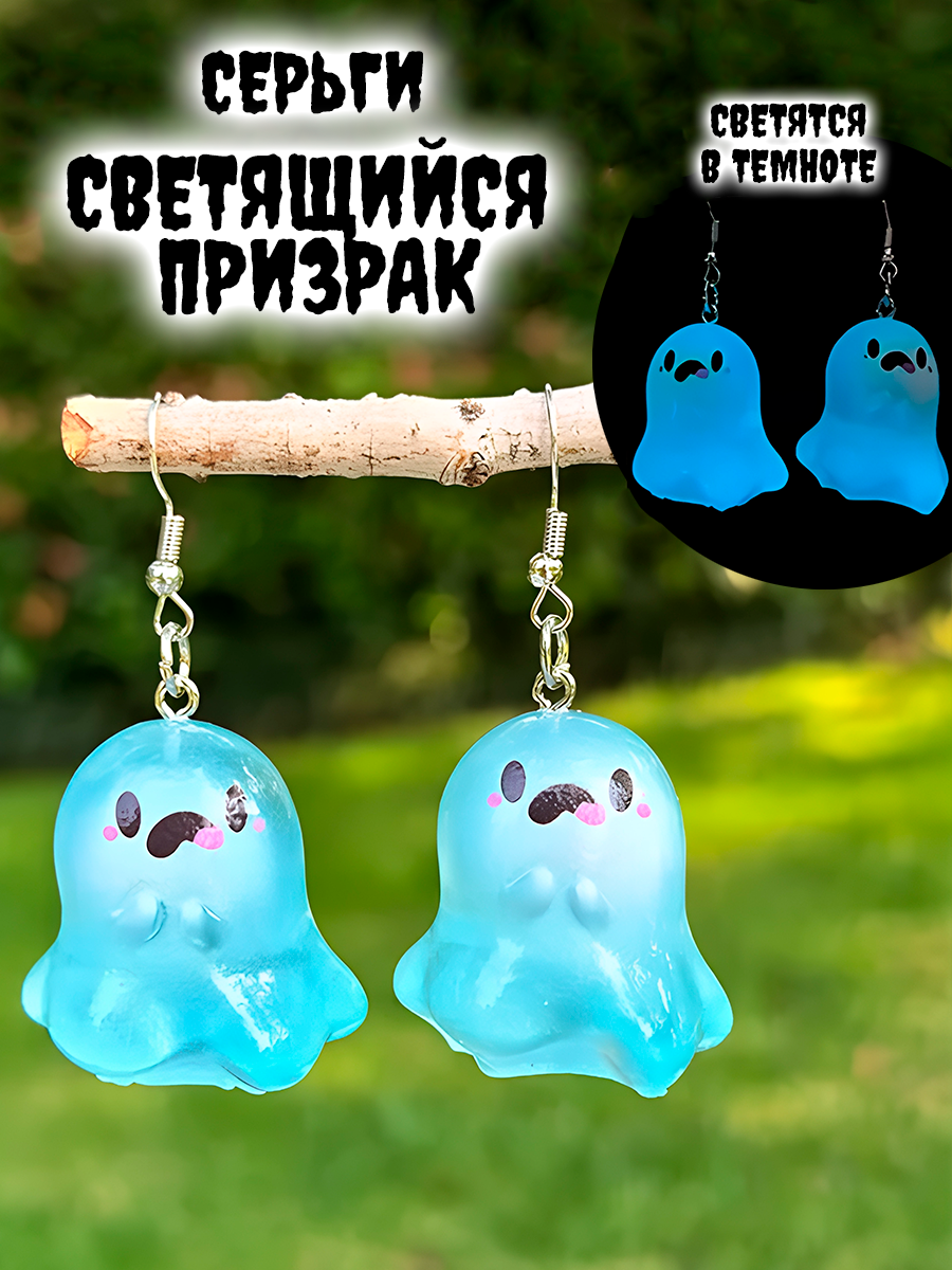 Серьги светящиеся в темноте Призрак / Привидение — изображение 6