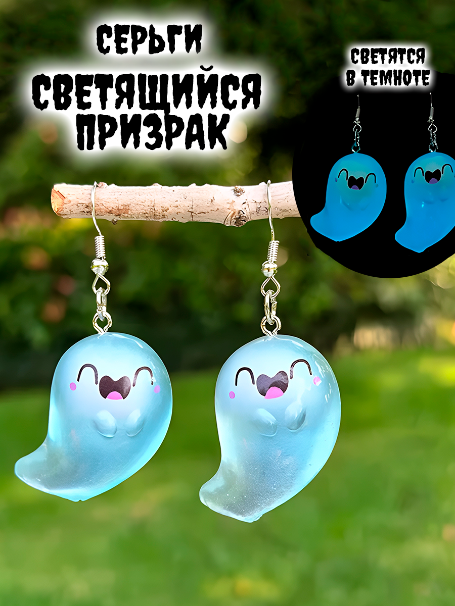 Серьги светящиеся в темноте Призрак / Привидение — изображение 2