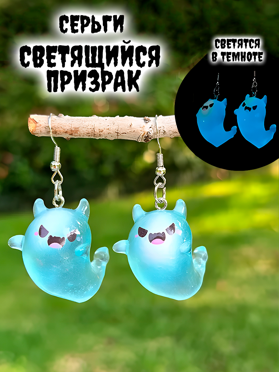 Серьги светящиеся в темноте Призрак / Привидение — изображение 4