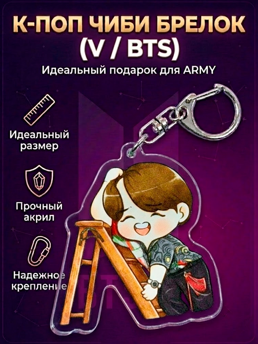 Брелок K-Pop группы БТС BTS — изображение 24