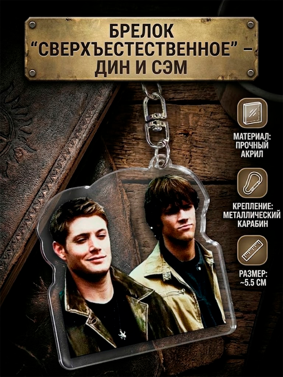 Брелок из сериала Сверхъестественное — изображение 2