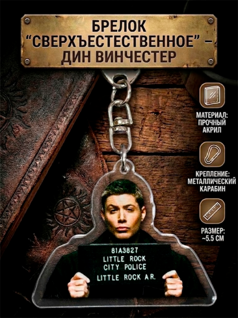 Брелок из сериала Сверхъестественное