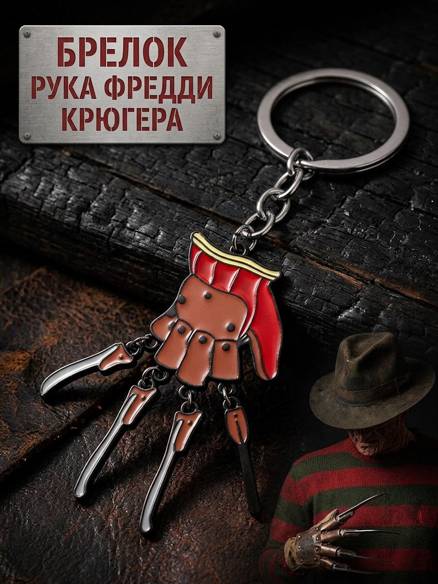 Брелок Рука - перчатка Фредди Крюгера из фильма ужасов Кошмар на улице Вязов — изображение 2