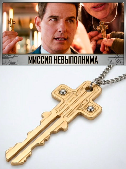 Кулон Ключ из фильма Миссия невыполнима: Смертельная расплата