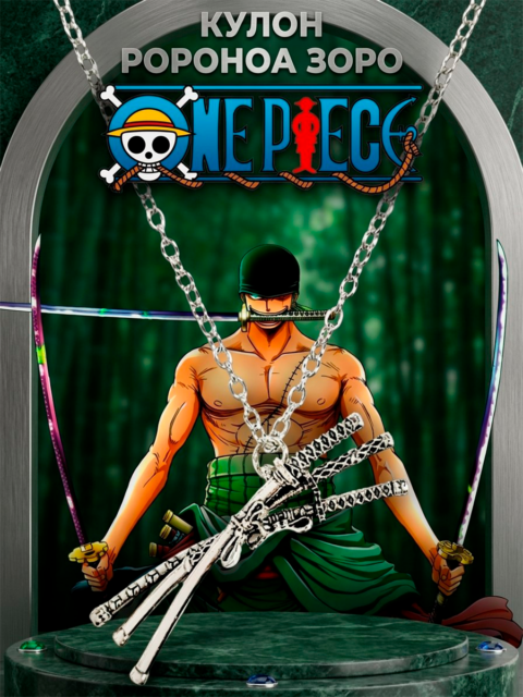 Кулон Мечи - Катаны Ророноа Зоро из аниме One Piece Ван Пис