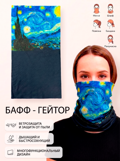 Балаклава - бафф гейтор Звёздная ночь Ван Гог