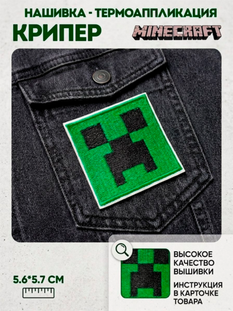 Нашивка термоаппликация с вышивкой Крипер из игры Майнкрафт Minecraft