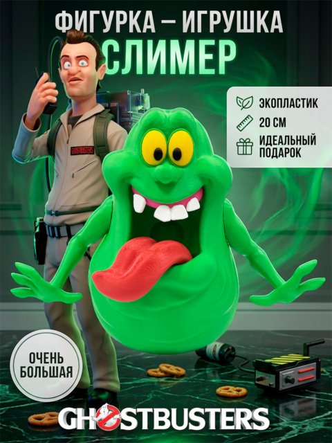 Фигурка - игрушка Привидение Слимер из фильма Охотники за привидениями