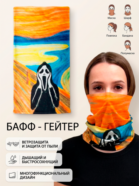 Балаклава - бафф гейтор Эдвард Мунк Крик