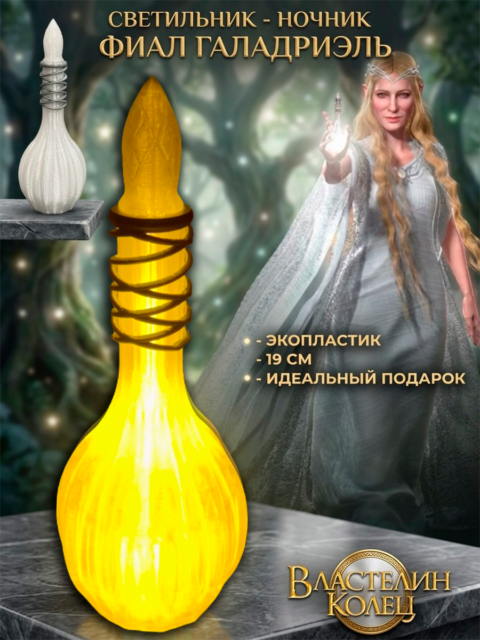 Светильник - ночник фигурка Фиал Галадриэль из фильма Властелин Колец