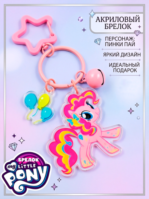 Брелок из мультфильма Май Литл Пони My Little Pony
