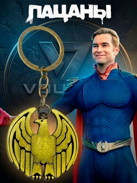 Брелок Орел Патриот из сериала Пацаны