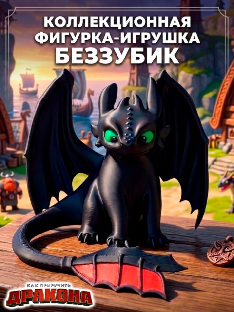 Фигурка - игрушка Беззубик из мультфильма Как приручить дракона
