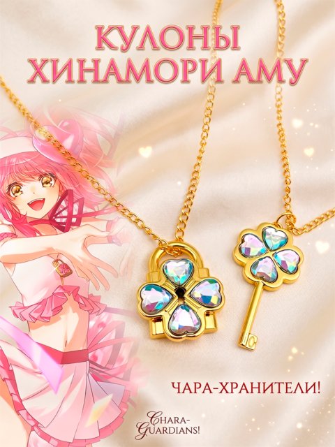 Кулон двойной «Ключ и Замок» Клевер Аму Хинамори из аниме Чара-хранители!