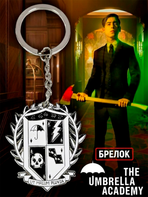 Брелок металлический из сериала Академия Амбрелла