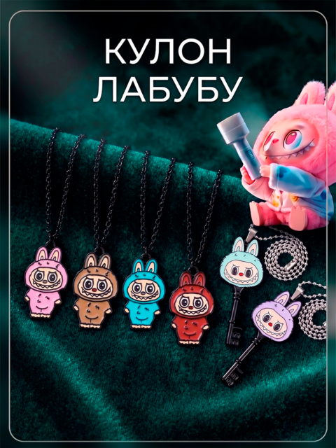 Кулон Монстрик Лабубу