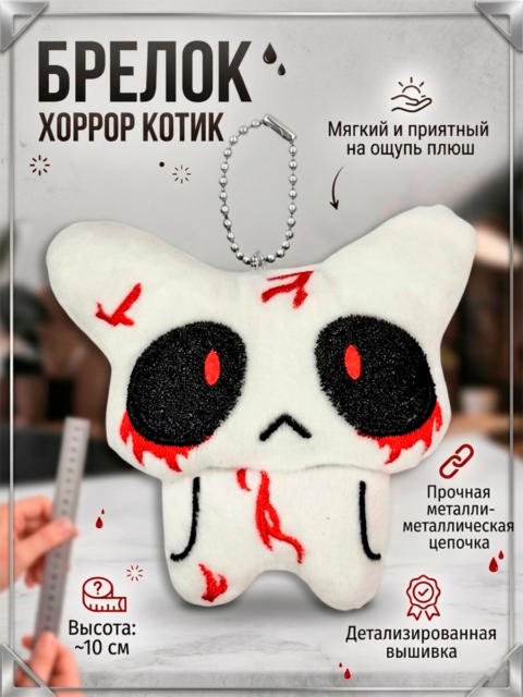 Брелок аниме - Котик Хоррор