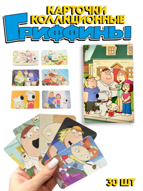 Карточки коллекционные из мультфильма Гриффины