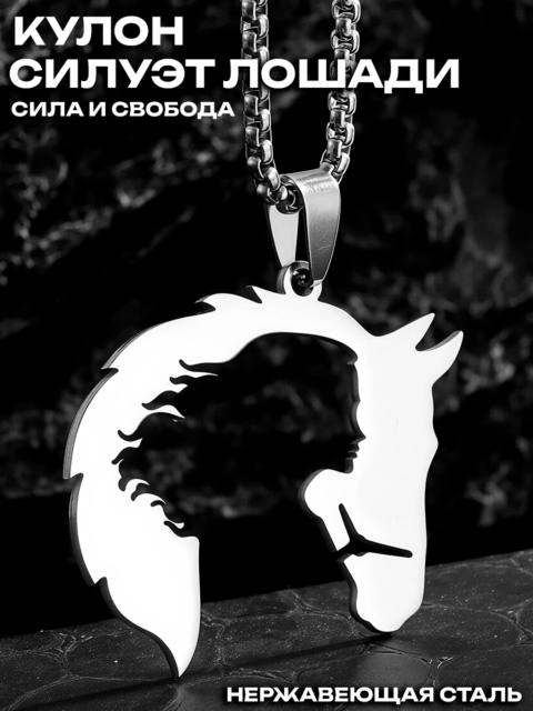 Кулон из нержавеющей стали Силуэт Лошади: Сила и Свобода