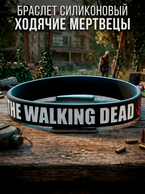 Браслет силиконовый из сериала Ходячие Мертвецы