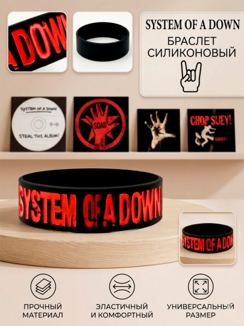 Браслет силиконовый рок - группы System of a Down