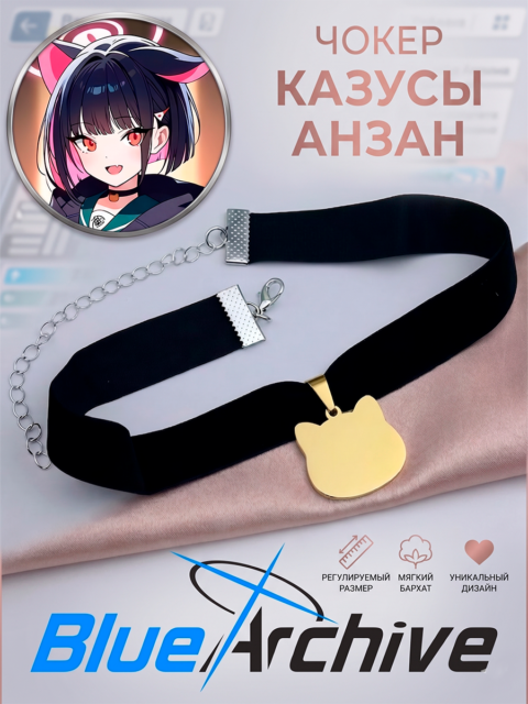 Чокер с кошкой Казусы Анзан из аниме - игры Синий Архив Blue Archive