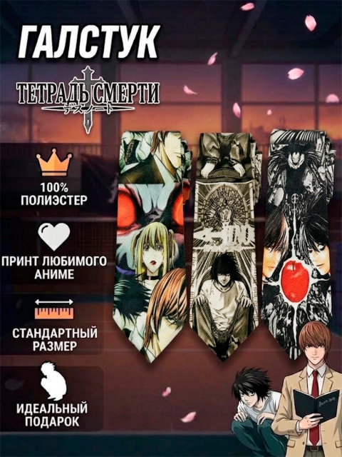 Галстук для косплея из аниме Тетрадь Смерти Death Note