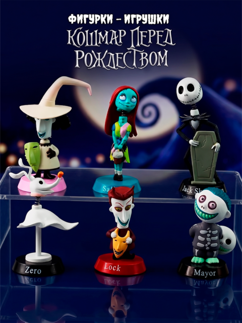Фигурки - игрушки из мультфильма Кошмар перед рождеством 6 штук