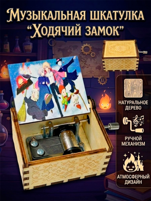 Музыкальная шкатулка из аниме Ходячий замок