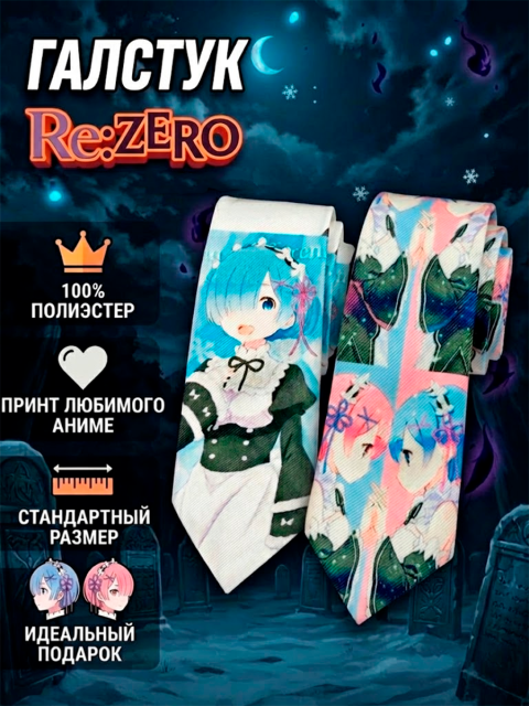 Галстук для косплея из аниме Re: Zero Жизнь с нуля в альтернативном мире