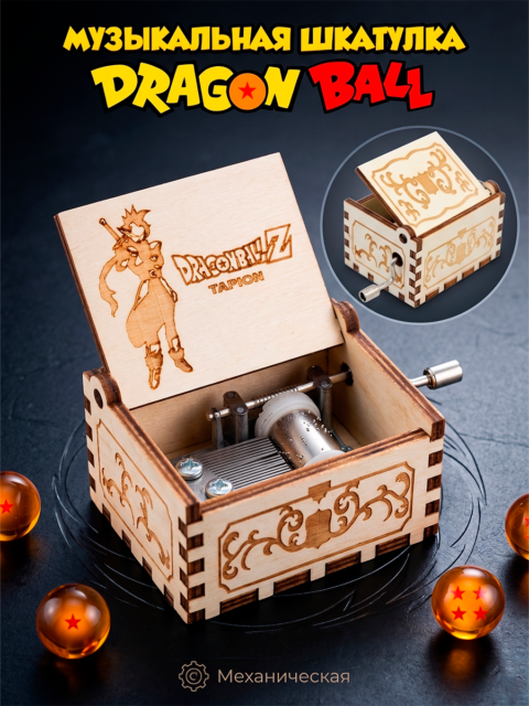 Музыкальная шкатулка из аниме Драконий жемчуг / Жемчуг дракона Dragon Ball