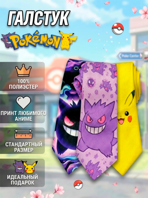 Галстук из аниме Покемон Pokemon