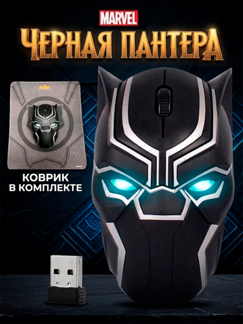 Беспроводная компьютерная мышь Т'Чалла из фильма Черная пантера Marvel Comics Марвел