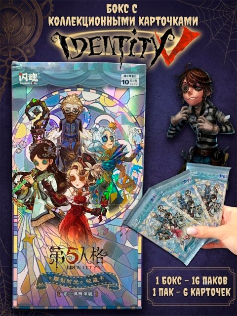Бокс с коллекционными карточками из игры Identity V Идентити 5