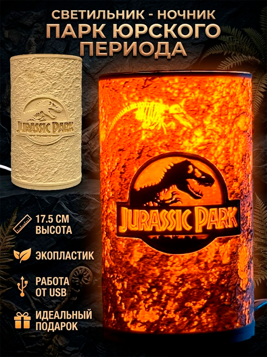 Светильник - ночник из фильма Парк Юрского Периода Jurassic Park